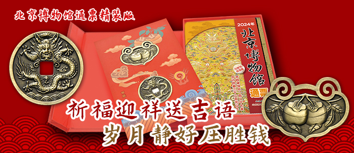 2024年北京博物館通票首發！