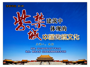 第1講紫禁城建築中體現的中國傳統文化.jpg