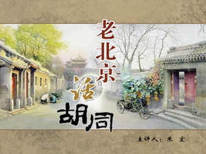 第3講老北京話胡同.jpg