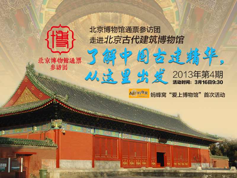 04北京古代建築博物館參訪團海報.jpg