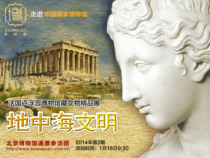 02國博地中海文明.jpg